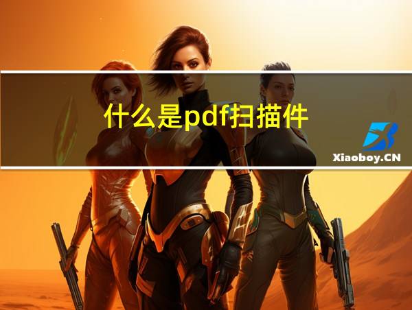 什么是pdf扫描件的相关图片