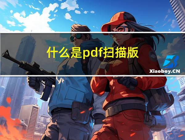 什么是pdf扫描版的相关图片