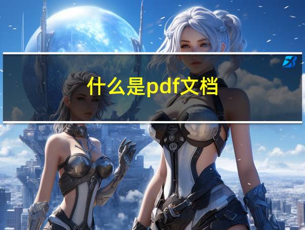 什么是pdf文档的相关图片