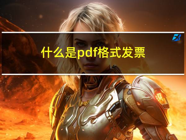 什么是pdf格式发票的相关图片