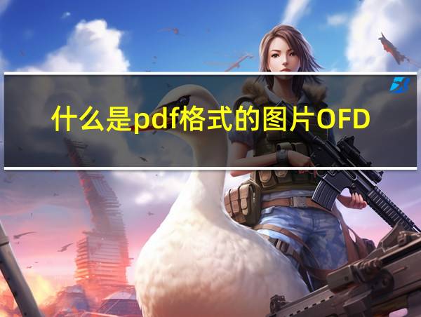 什么是pdf格式的图片OFD图片的相关图片