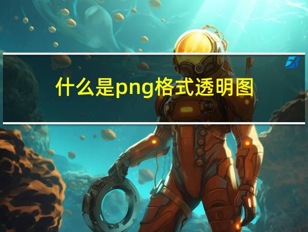 什么是png格式透明图的相关图片