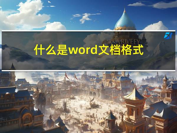 什么是word文档格式的相关图片