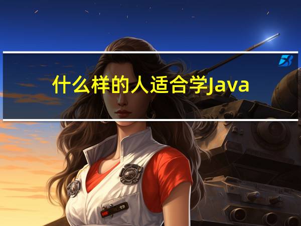 什么样的人适合学Java的相关图片