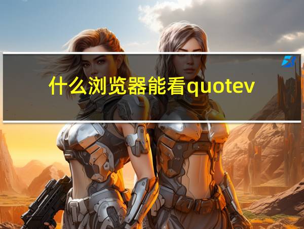 什么浏览器能看quotev的相关图片