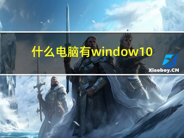 什么电脑有window10的相关图片