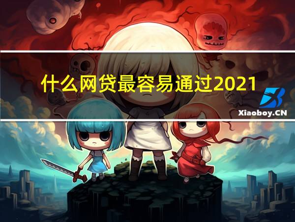 什么网贷最容易通过2021的相关图片