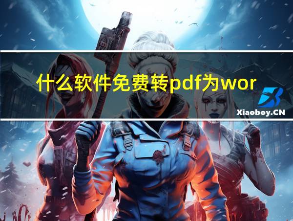 什么软件免费转pdf为word的相关图片