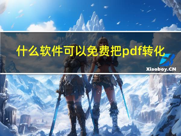 什么软件可以免费把pdf转化为word的相关图片