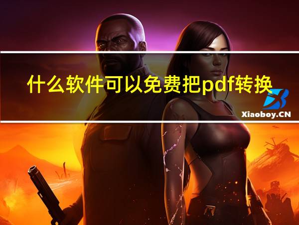 什么软件可以免费把pdf转换成word的相关图片