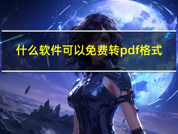 什么软件可以免费转pdf格式的相关图片