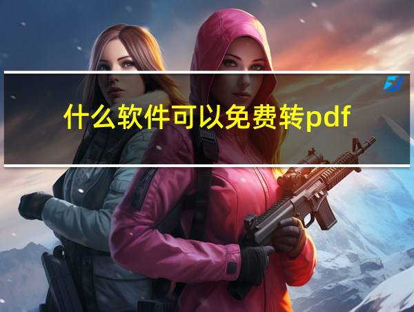 什么软件可以免费转pdf的相关图片