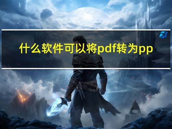 什么软件可以将pdf转为ppt免费的相关图片