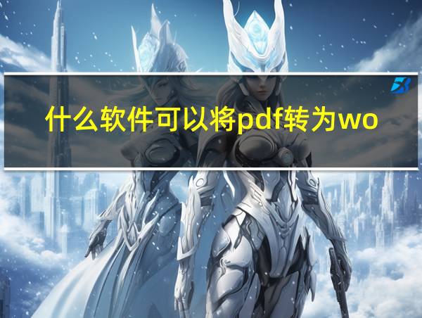 什么软件可以将pdf转为word的相关图片