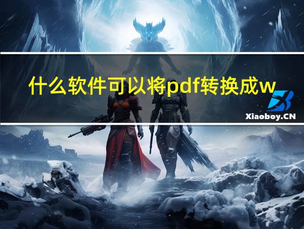 什么软件可以将pdf转换成word免费的相关图片