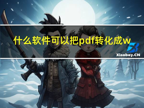 什么软件可以把pdf转化成word的相关图片