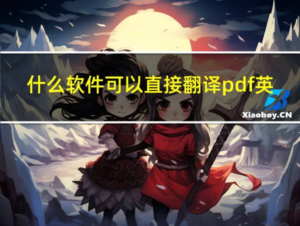 什么软件可以直接翻译pdf英文的相关图片