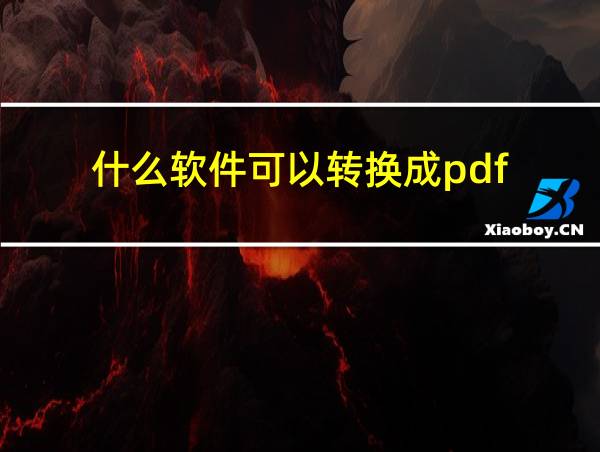 什么软件可以转换成pdf的相关图片