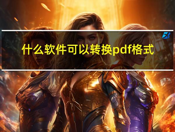 什么软件可以转换pdf格式的相关图片