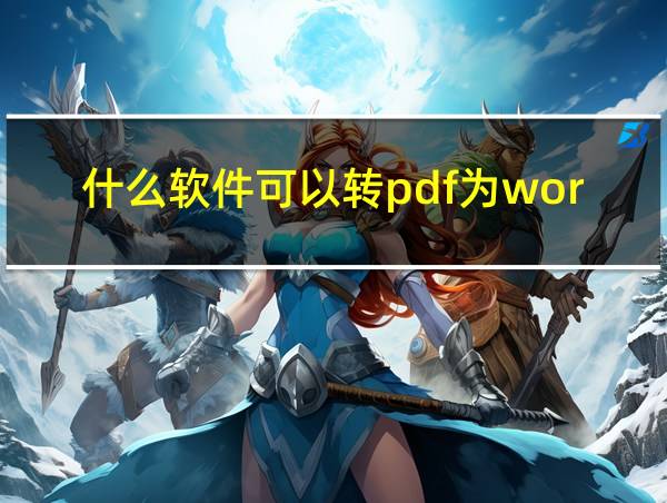 什么软件可以转pdf为word的相关图片