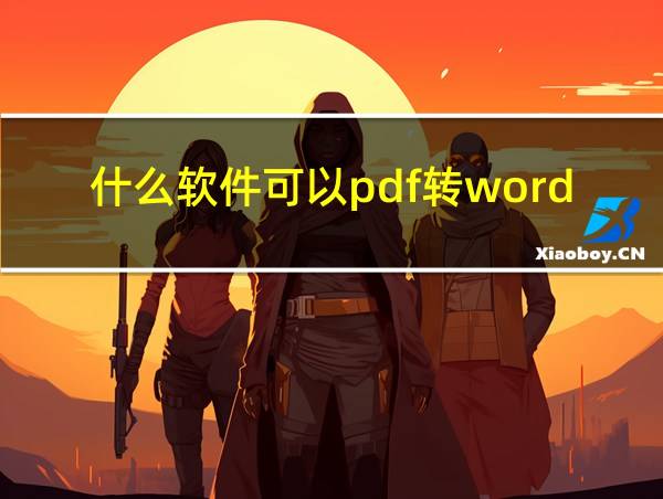 什么软件可以pdf转word免费的相关图片