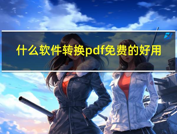 什么软件转换pdf免费的好用的相关图片