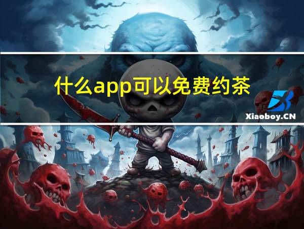 什么app可以免费约茶的相关图片