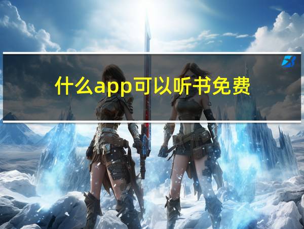 什么app可以听书免费的相关图片