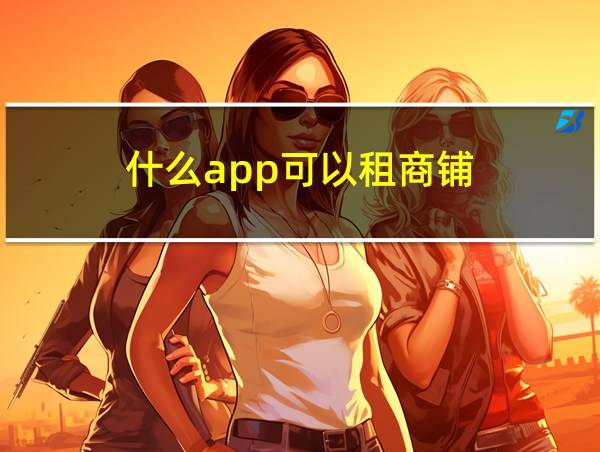 什么app可以租商铺的相关图片