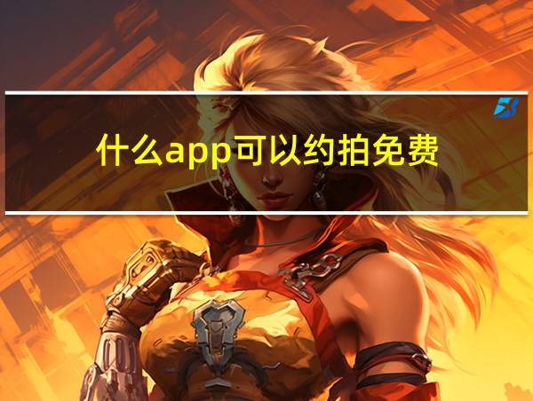 什么app可以约拍免费的相关图片