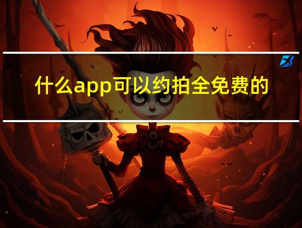 什么app可以约拍全免费的的相关图片