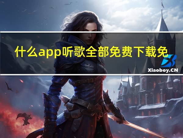 什么app听歌全部免费下载免费的相关图片