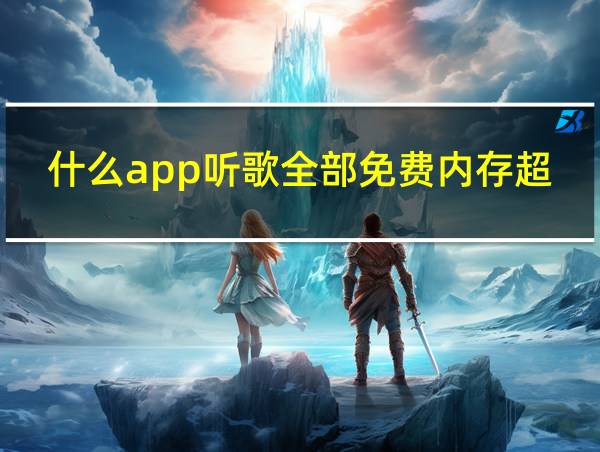 什么app听歌全部免费内存超小的相关图片