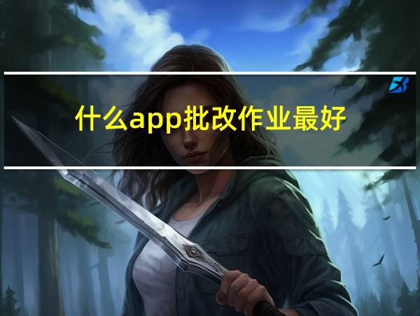 什么app批改作业最好的相关图片