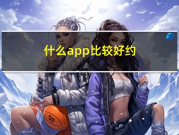 什么app比较好约的相关图片