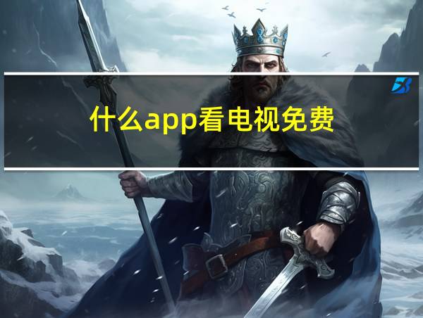 什么app看电视免费的相关图片