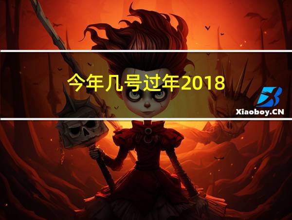 今年几号过年2018