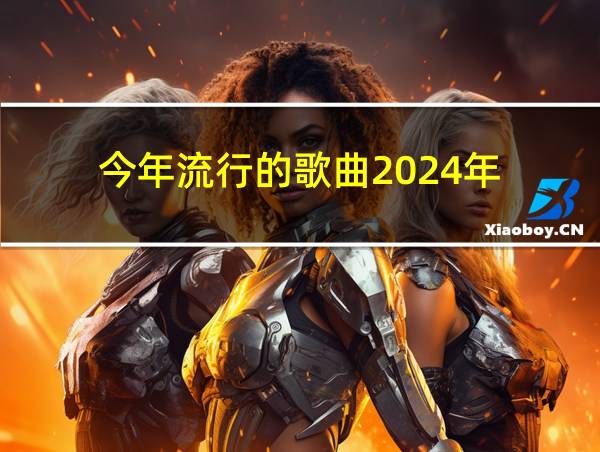 今年流行的歌曲2024年的相关图片