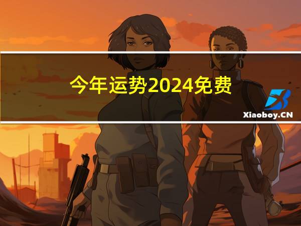 今年运势2024免费的相关图片