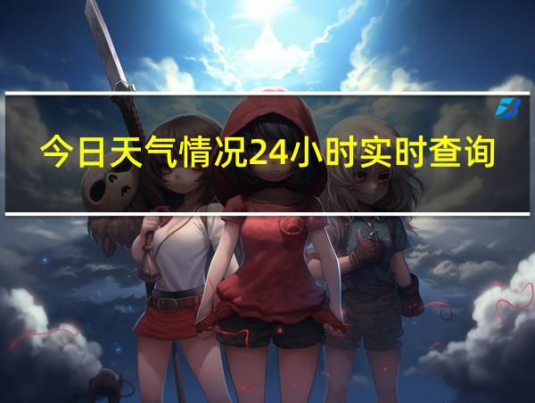 今日天气情况24小时实时查询表的相关图片