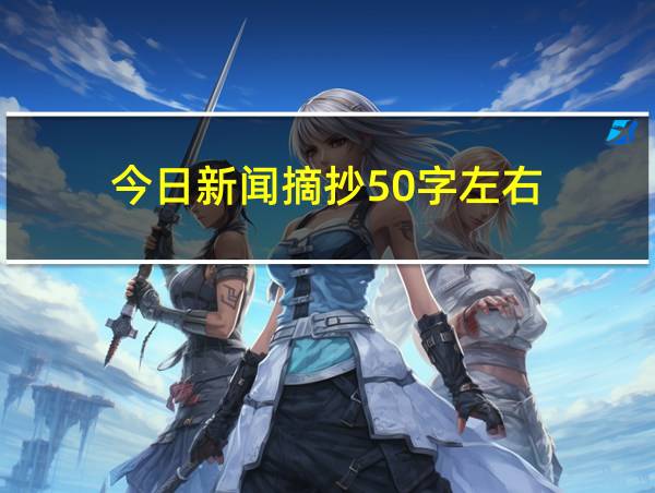 今日新闻摘抄50字左右的相关图片