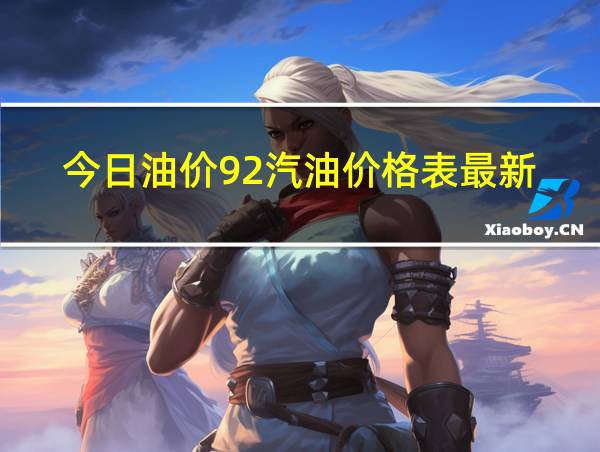 今日油价92汽油价格表最新的相关图片