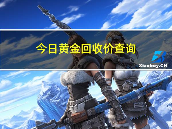 今日黄金回收价查询的相关图片