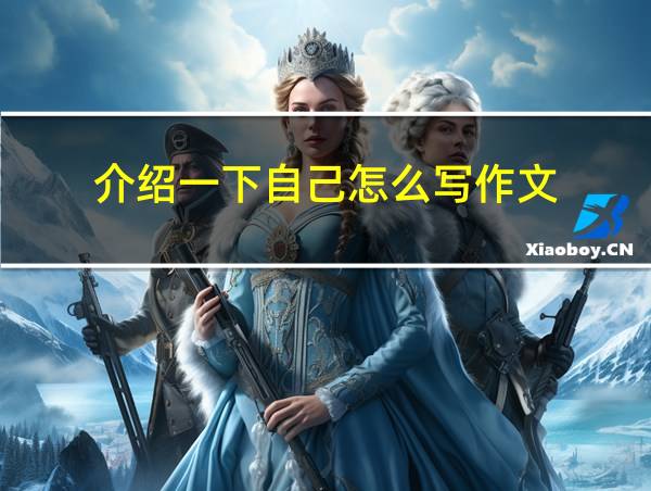 介绍一下自己怎么写作文的相关图片