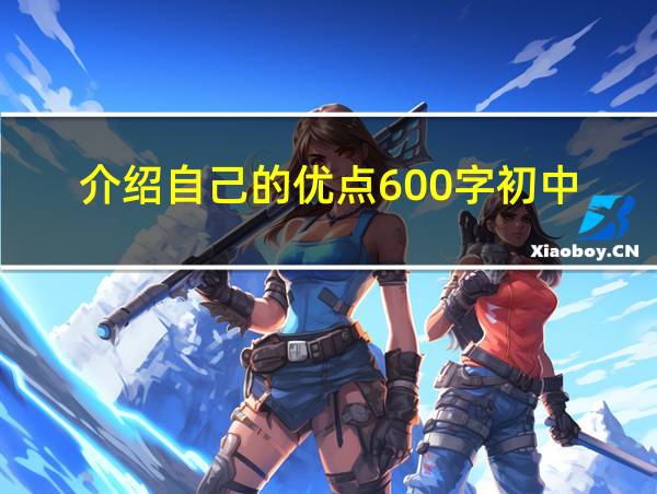 介绍自己的优点600字初中的相关图片