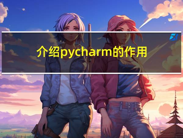 介绍pycharm的作用的相关图片