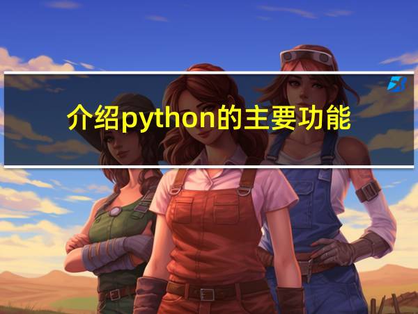 介绍python的主要功能的相关图片