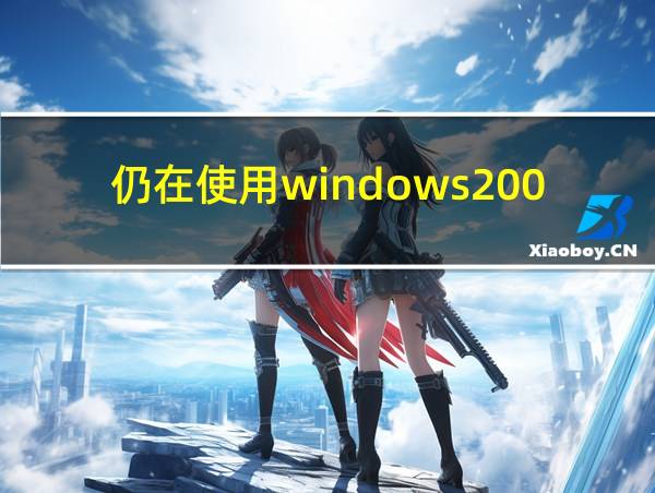 仍在使用windows2000的相关图片