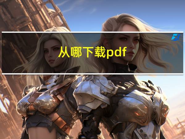 从哪下载pdf的相关图片