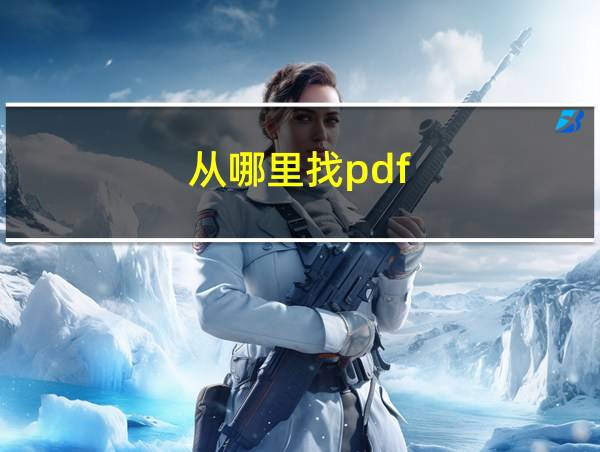 从哪里找pdf的相关图片